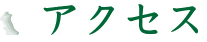 アクセス