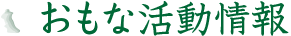 おもな活動情報