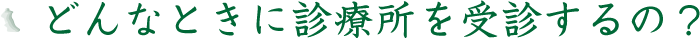 どんなときに診療所を受診するの？
