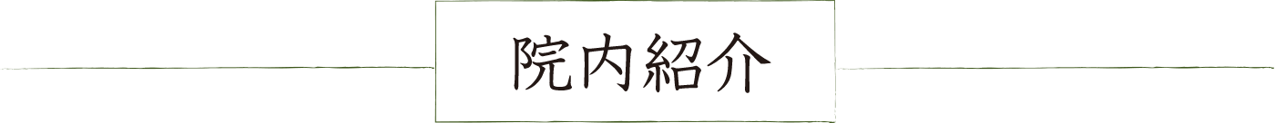 院内紹介