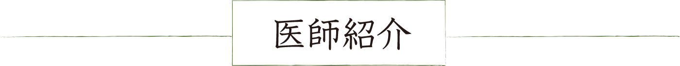 医師紹介
