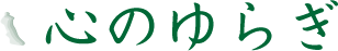 心のゆらぎ