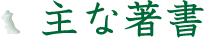 主な著書