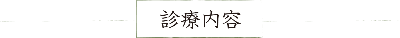 診療内容