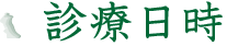 診療日時