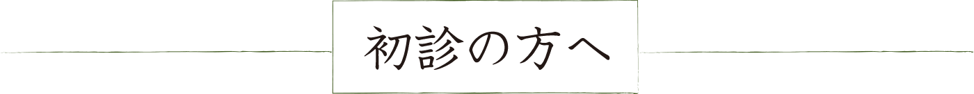 初診の方へ
