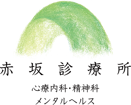 赤坂診療所
