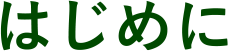はじめに