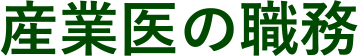 産業医の職務