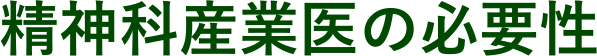 精神科産業医の必要性