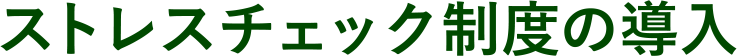 ストレスチェック制度の導入